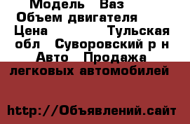  › Модель ­ Ваз2108 › Объем двигателя ­ 2 › Цена ­ 45 000 - Тульская обл., Суворовский р-н Авто » Продажа легковых автомобилей   
